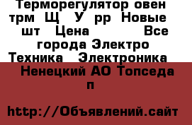 Терморегулятор овен 2трм1-Щ1. У. рр (Новые) 2 шт › Цена ­ 3 200 - Все города Электро-Техника » Электроника   . Ненецкий АО,Топседа п.